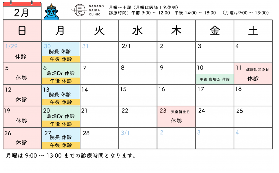 ２月診療カレンダー