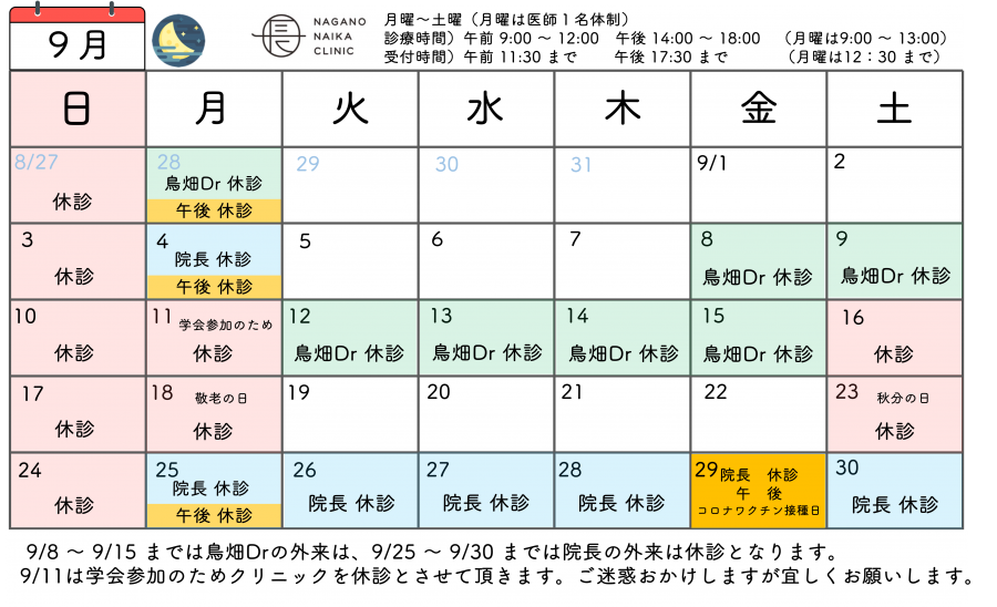 9月診療カレンダー