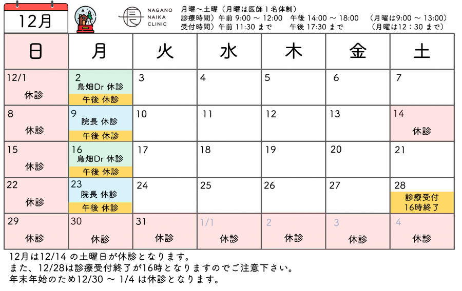 12月診療カレンダー