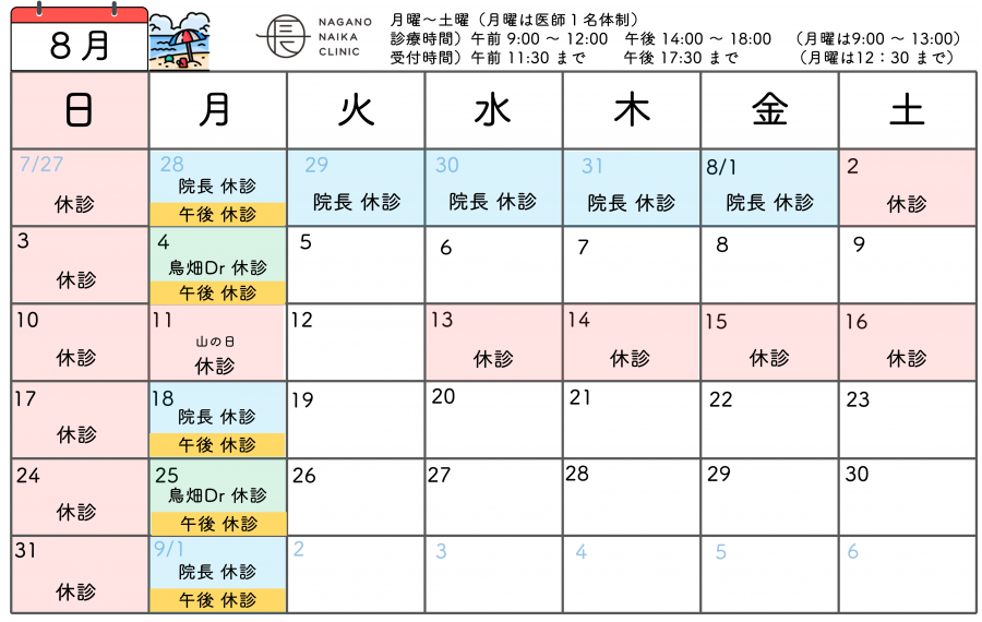 ８月診療カレンダー
