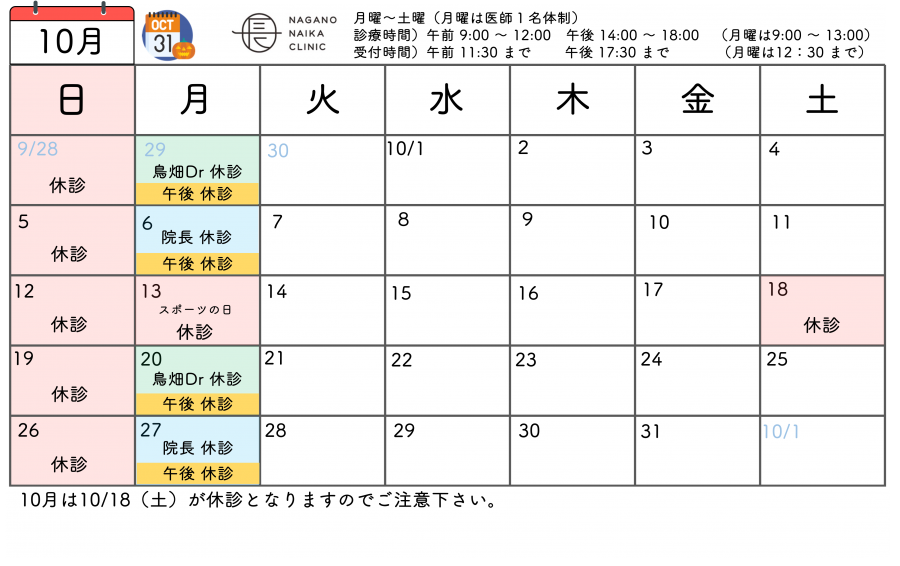 10月診療カレンダー