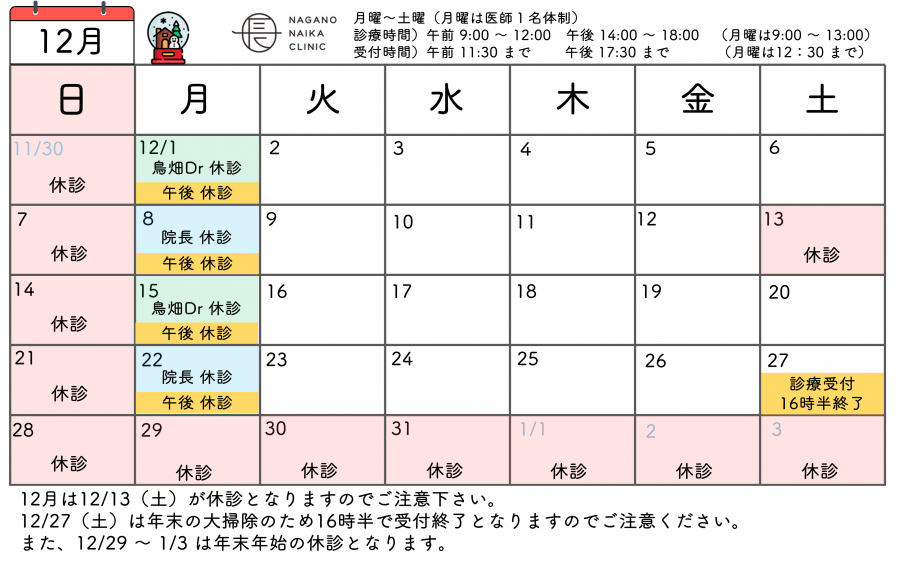 12月診療カレンダー