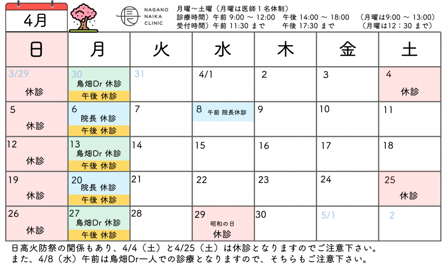 ４月診療カレンダー