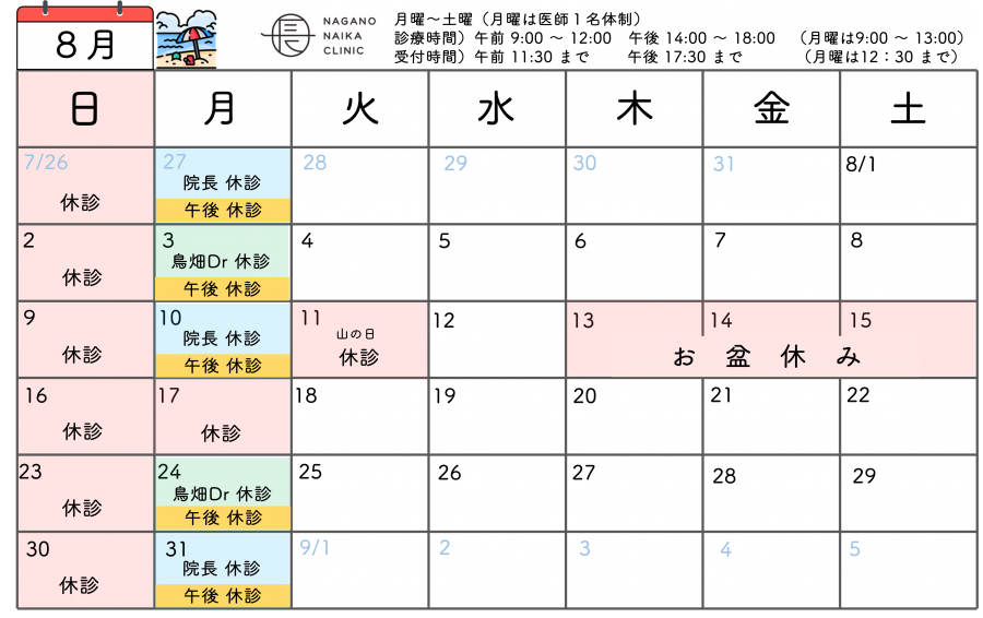 8月診療カレンダー