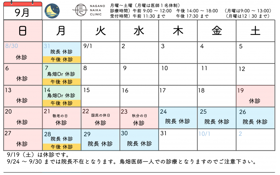 ９月診療カレンダー