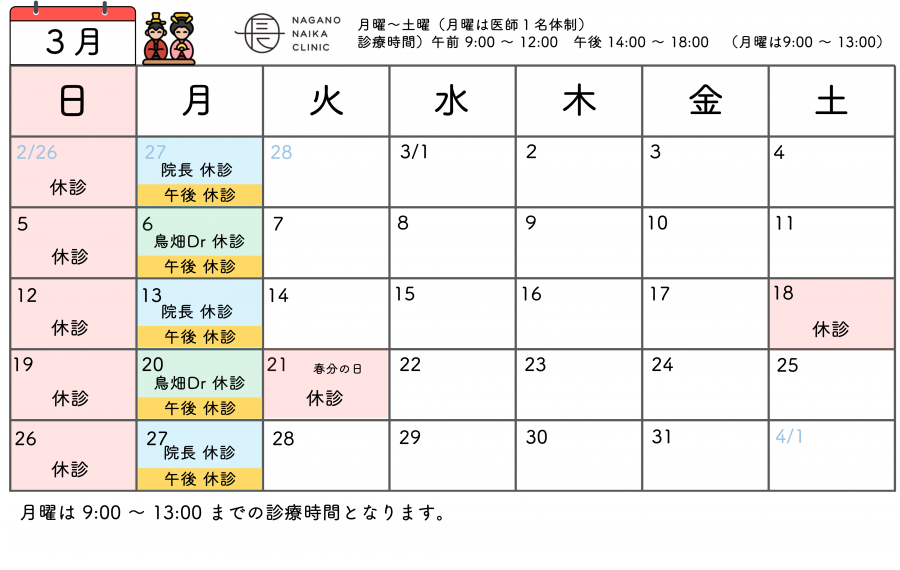 ３月診療カレンダー