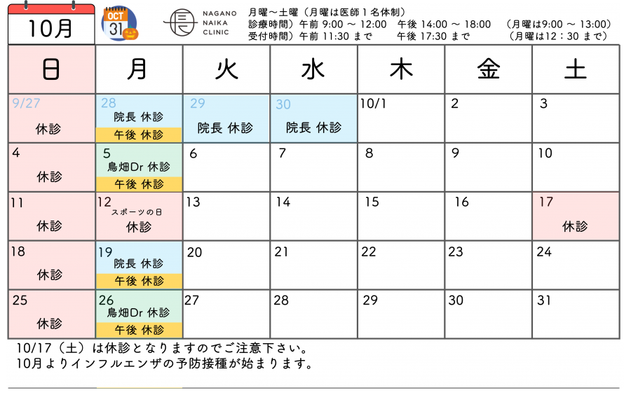10月診療カレンダー